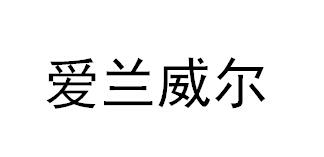 爱兰威尔