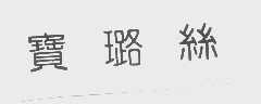 宝璐丝