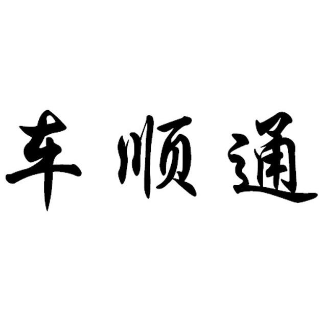 车顺通