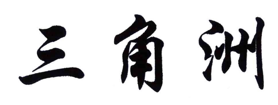 三角洲