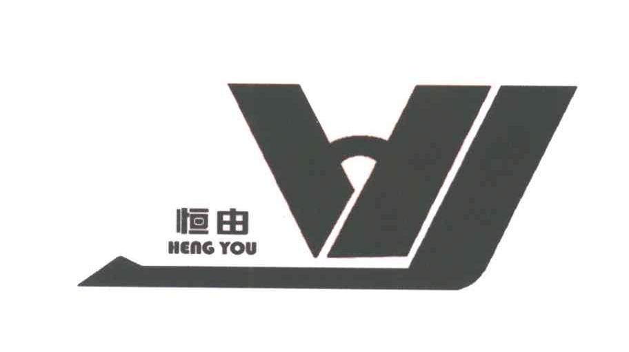 恒由