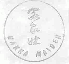 客家妹;HAKKA MAIDEN