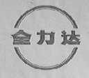 全力达