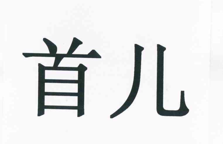 首儿