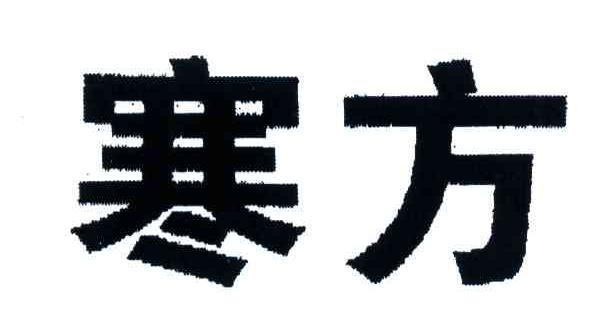 寒方
