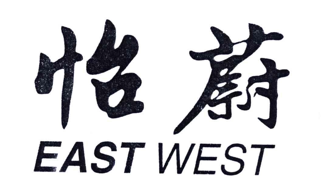 怡蔚;EAST WEST