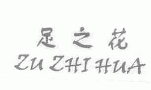 足之花