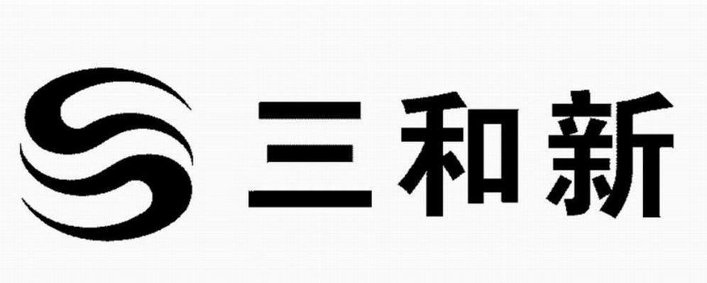 三和新