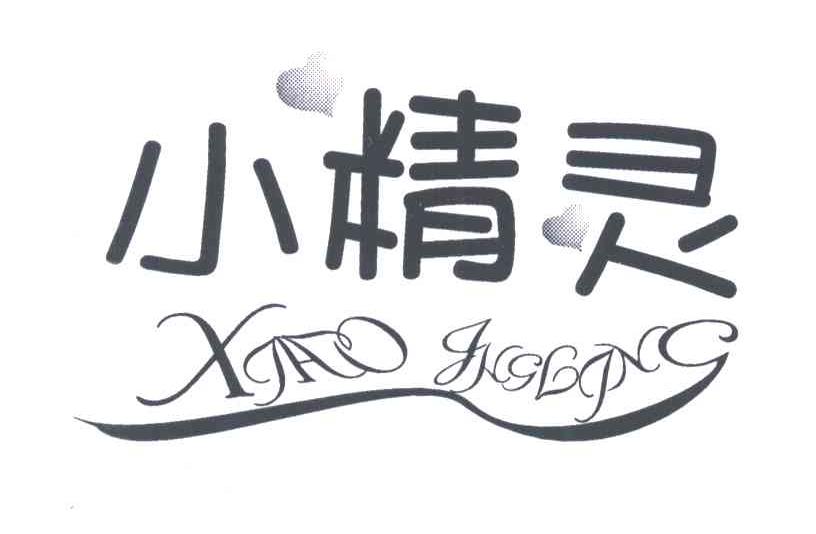 小精灵