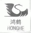 鸿鹤