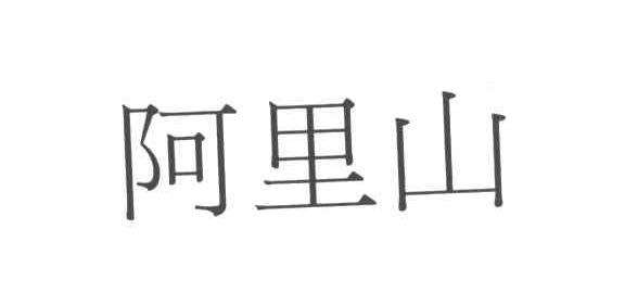 阿里山