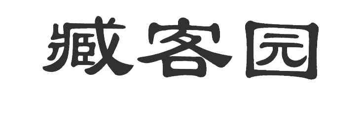 臧客园