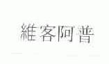 维客阿普