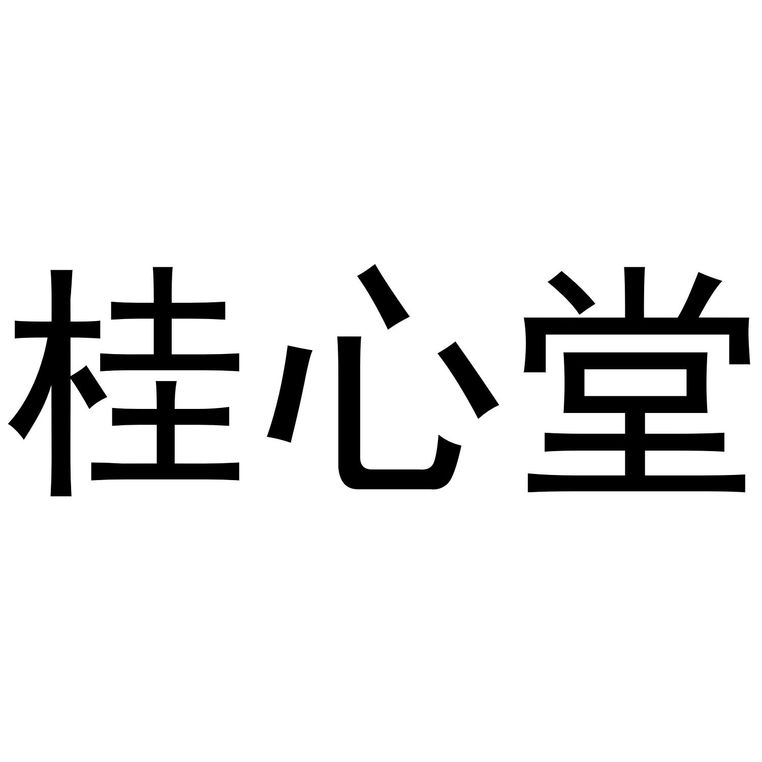 桂心堂
