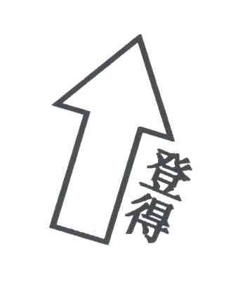 登得