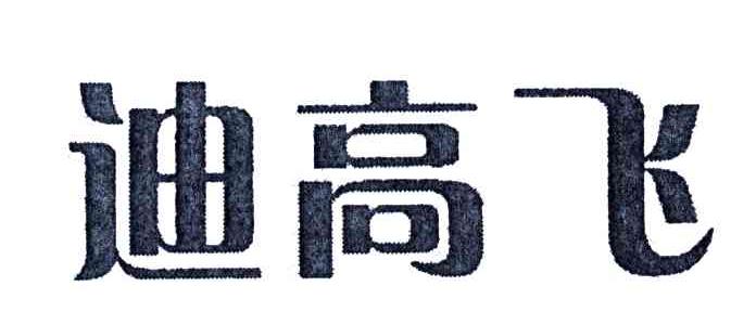 迪高飞