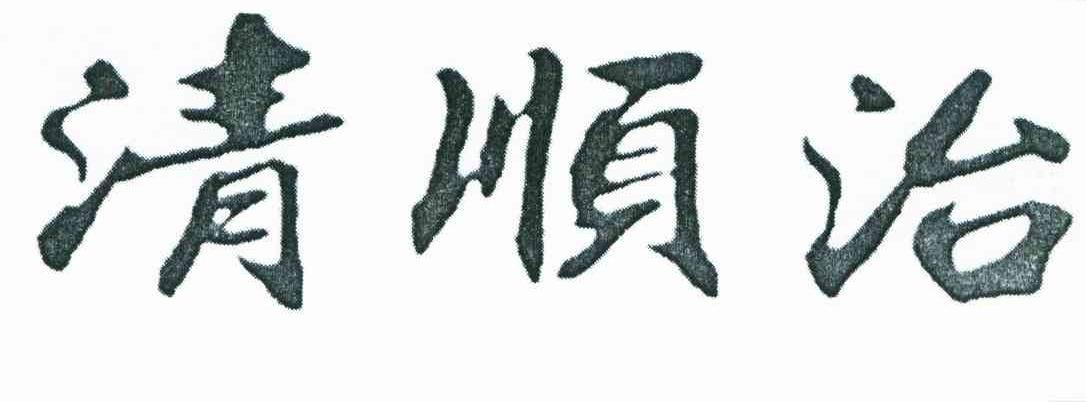 清顺治