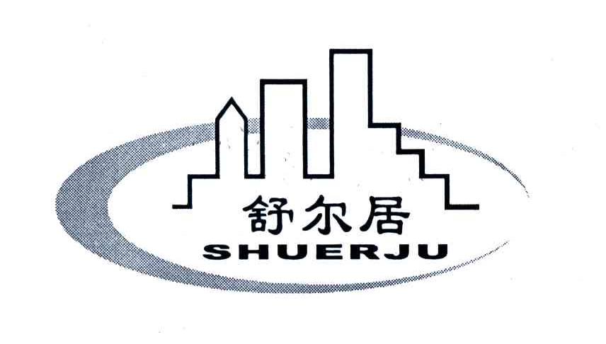 舒尔居