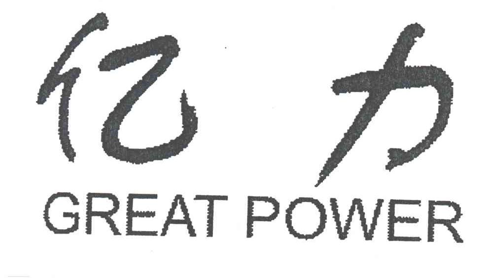 亿力;GREAT POWER