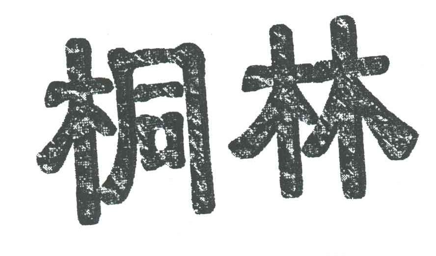 桐林