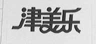 津美乐