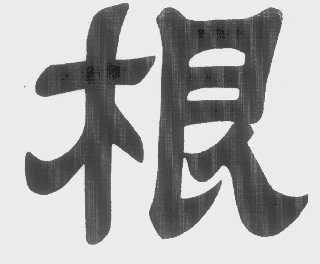 根