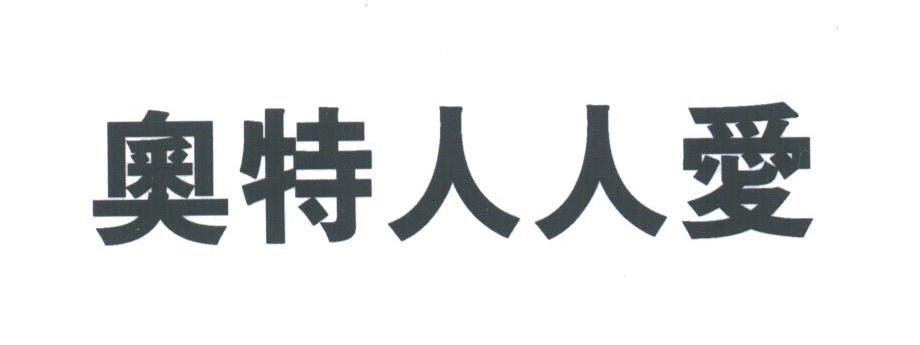 奥特人人爱