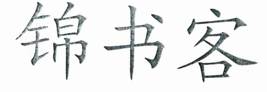锦书客
