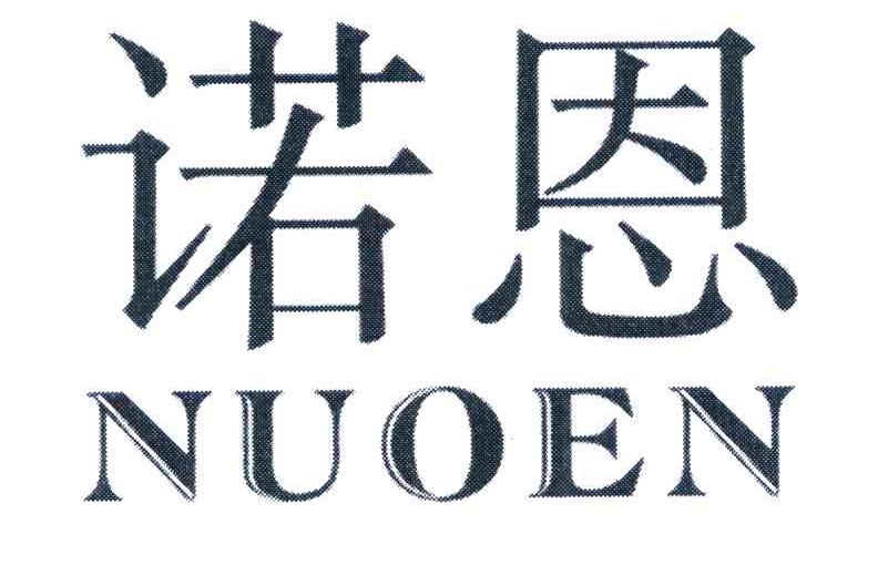 诺恩