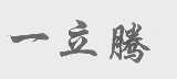 一立腾