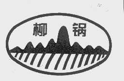 柳锅