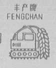 丰产