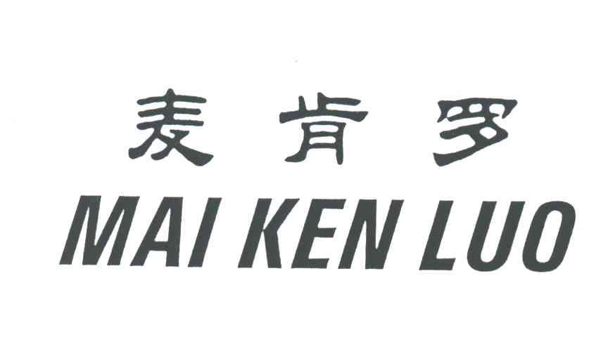 麦肯罗