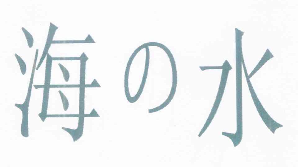 海水
