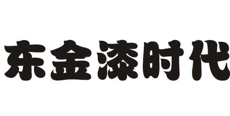 东金漆时代