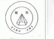 莹石