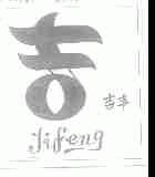 吉丰