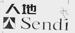 人地  SENDI