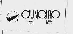 俊侨