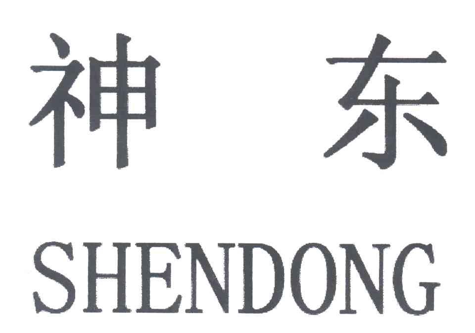 神东