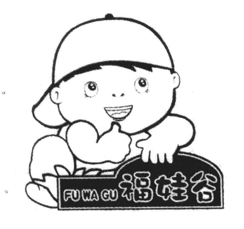 福娃谷