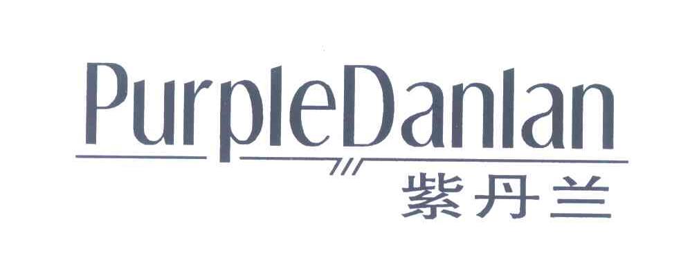 紫丹兰;PURPLEDANLAN