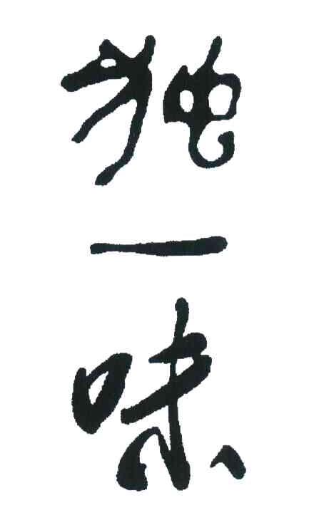 独一味