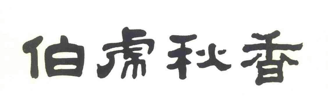 伯虎秋香