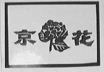 京花