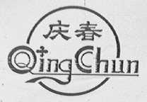 庆春