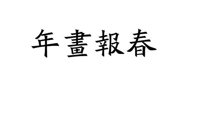 年画报春