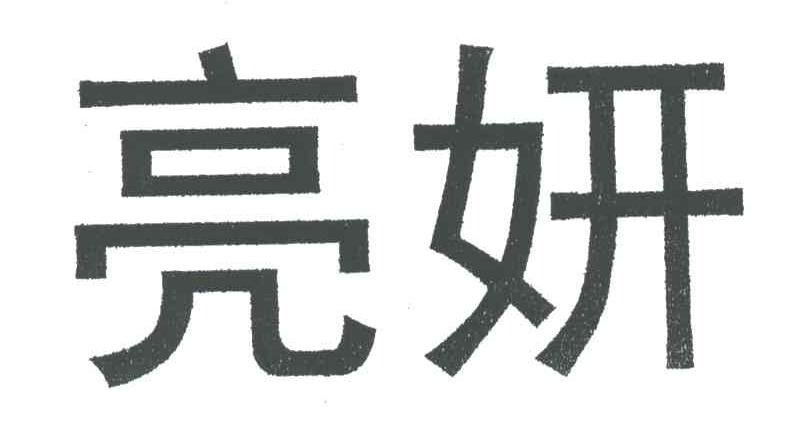 亮妍