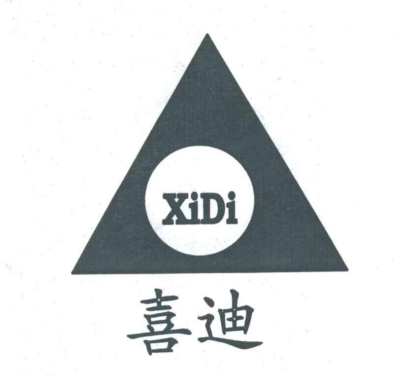 喜迪