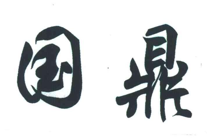 国鼎